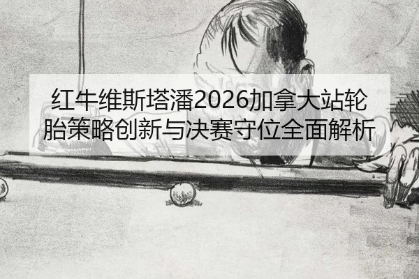 hong-niu-wei-si-ta-pan-jia-na-da-zhan-lun-tai-ce-lve-chuang-xin-yu-jue-sai-shou-wei-quan-mian-jie-xi-2-347.jpg