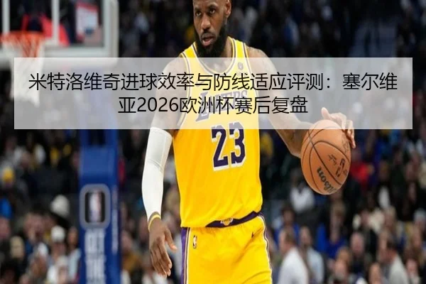 mi-te-luo-wei-qi-jin-qiu-xiao-lv-yu-fang-xian-shi-ying-ping-ce-sai-er-wei-ya-ou-zhou-bei-sai-hou-fu-pan-2-586.jpg