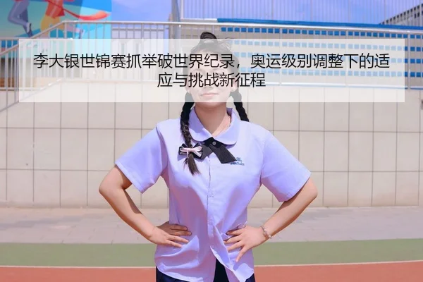 li-da-yin-shi-jin-sai-zhua-ju-po-shi-jie-ji-lu-ao-yun-ji-bie-tiao-zheng-xia-de-shi-ying-yu-tiao-zhan-xin-zheng-cheng-2-600.jpg
