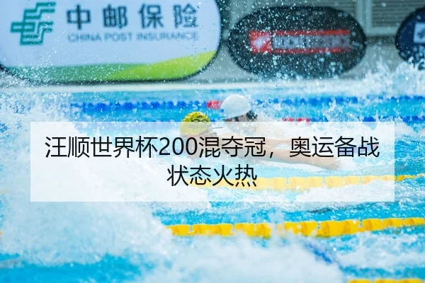 汪顺世界杯200混夺冠，奥运备战状态火热